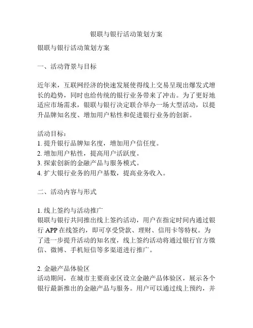 银联与银行活动策划方案