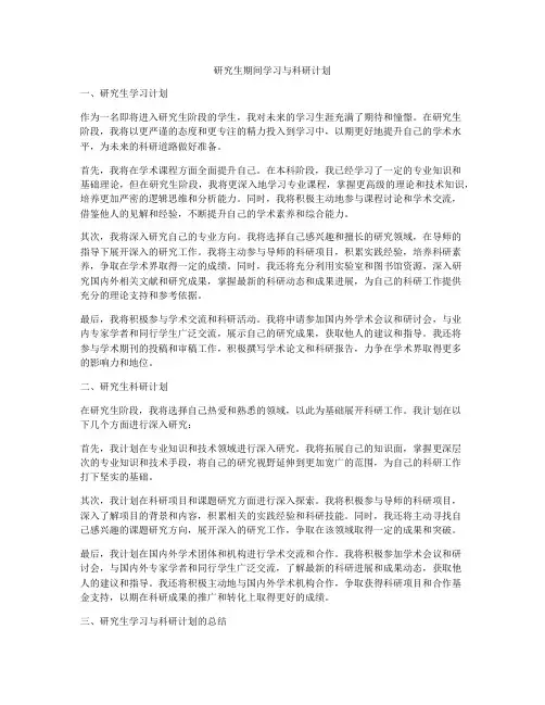 研究生期间学习与科研计划