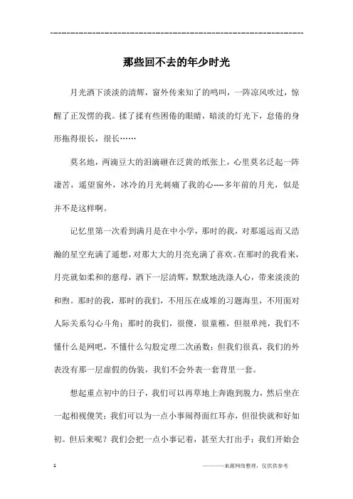 那些回不去的年少时光_高一作文