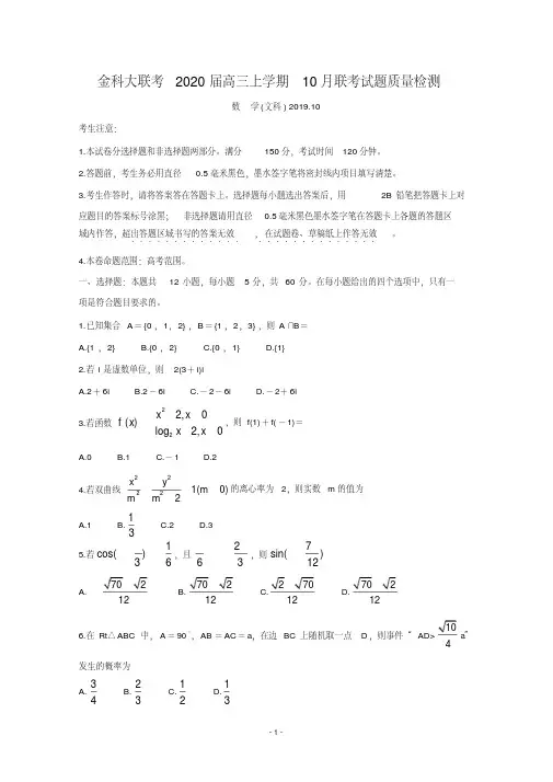金科大联考2020届高三上学期10月联考试题数学(文)Word版含答案