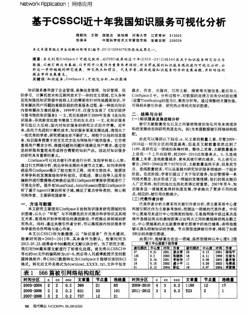 基于CSSCI近十年我国知识服务可视化分析