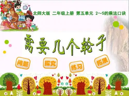 需要几个轮子 2~5的乘法口诀PPT优秀课件