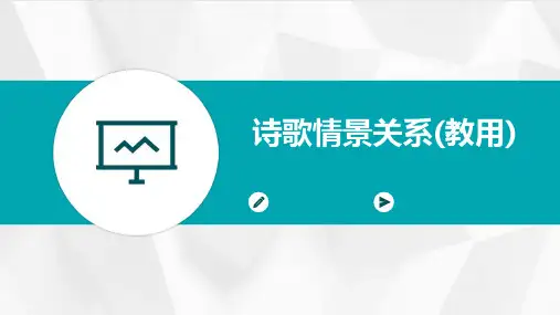 诗歌情景关系(教用)