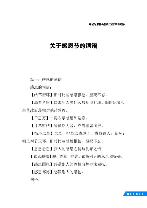 关于感恩节的词语