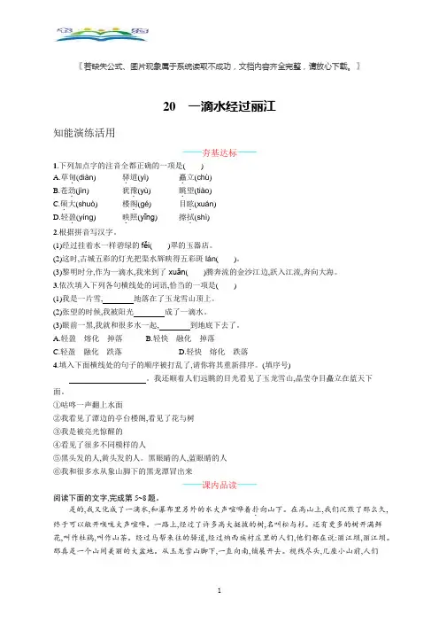 部编版语文八年级下册20一滴水经过丽江课课练及答案.docx