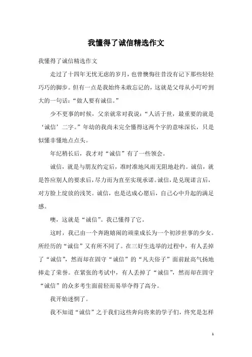 我懂得了诚信精选作文