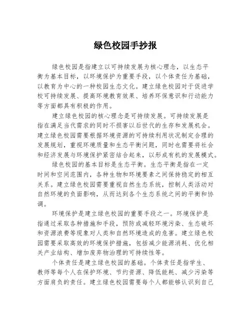 绿色校园手抄报
