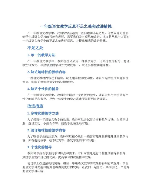 一年级语文教学反思不足之处和改进措施