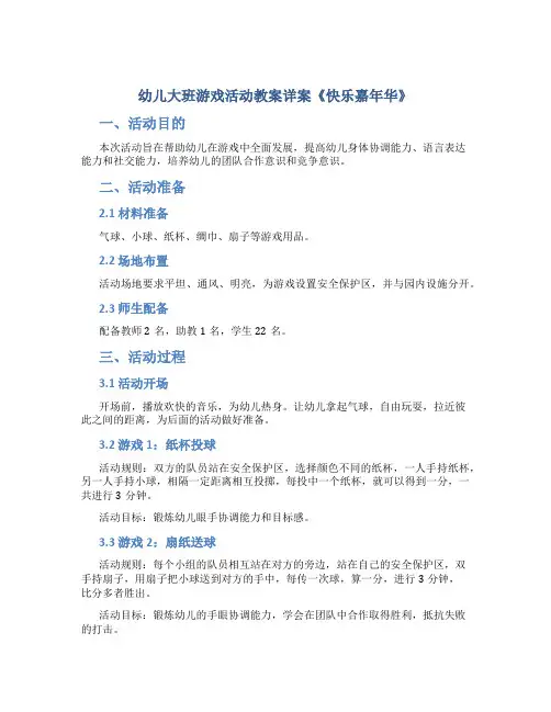 幼儿大班游戏活动教案详案《快乐嘉年华》