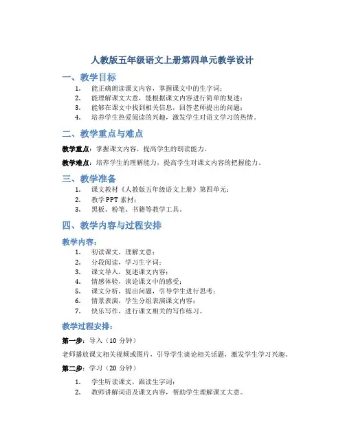 人教版五年级语文上册第四单元教学设计