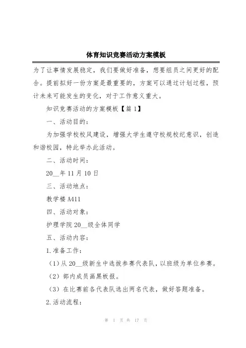 体育知识竞赛活动方案模板