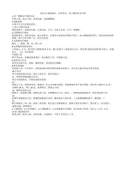 民间17绝版偏方,非常常见,你了解的有多少种