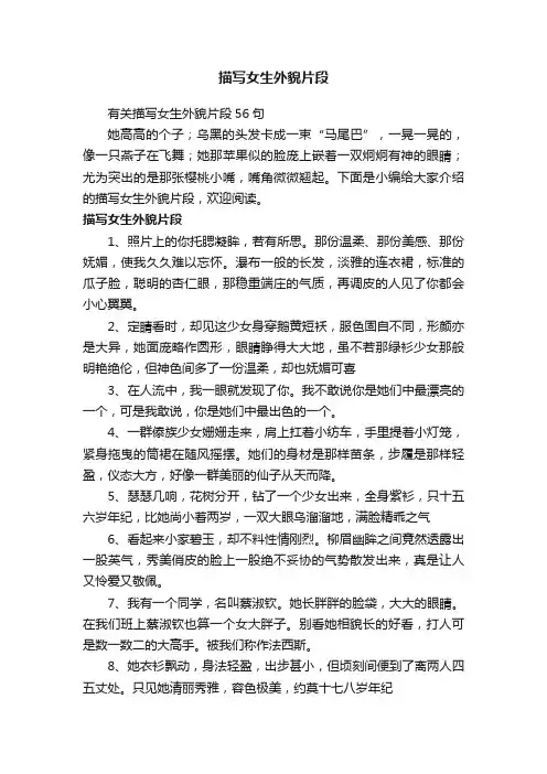 有关描写女生外貌片段56句