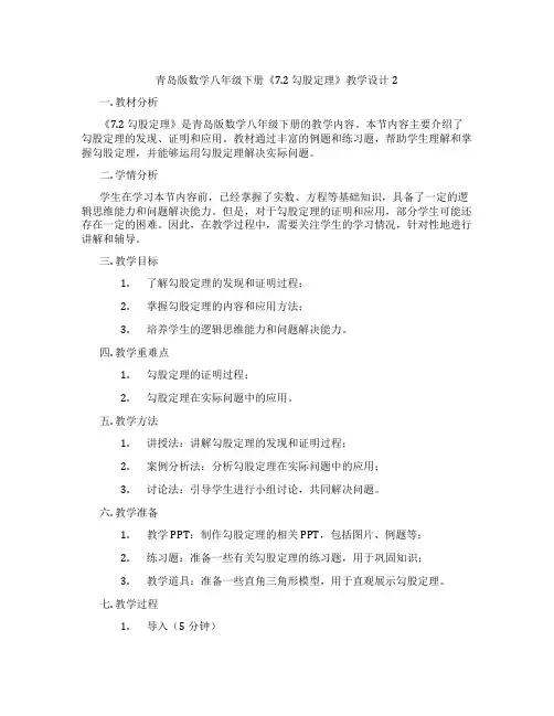 青岛版数学八年级下册《7.2 勾股定理》教学设计2