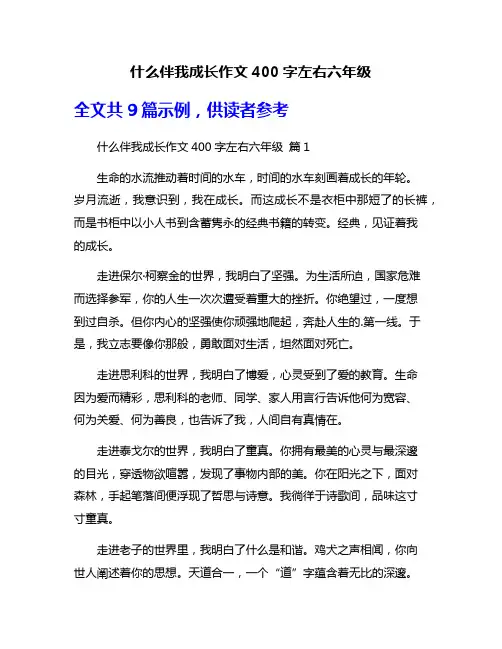什么伴我成长作文400字左右六年级