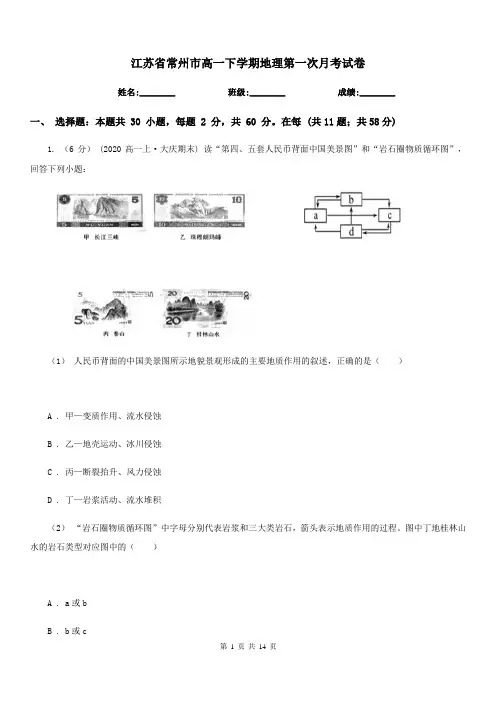 江苏省常州市高一下学期地理第一次月考试卷