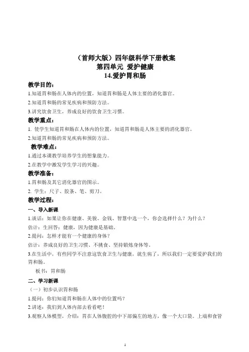 首师大小学科学四下《14.爱护胃和肠》 教案(3)