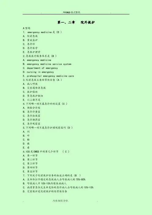 急救护理学习题集[含答案解析][1]
