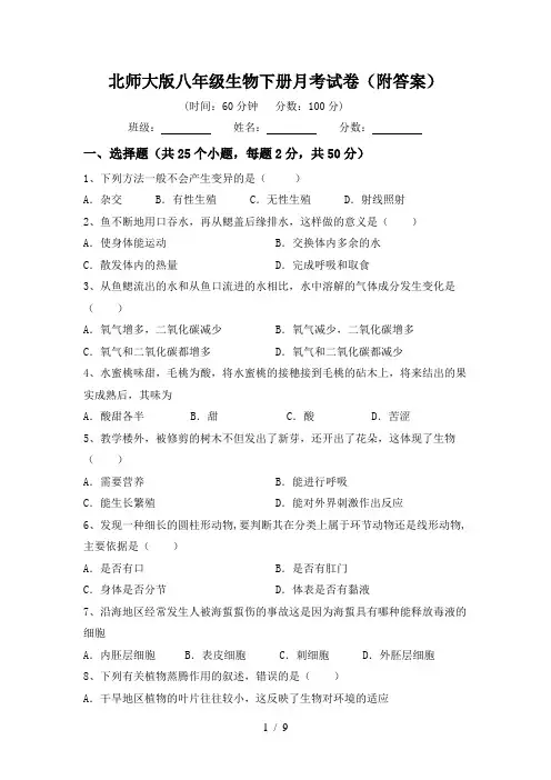 北师大版八年级生物下册月考试卷(附答案)