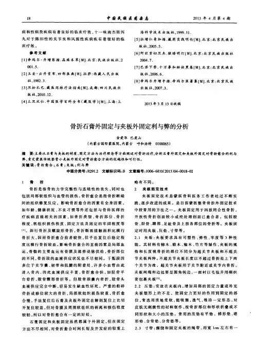 骨折石膏外固定与夹板外固定利与弊的分析