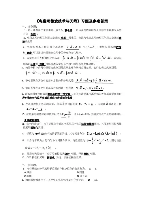 《电磁场微波技术与天线》习题参考答案