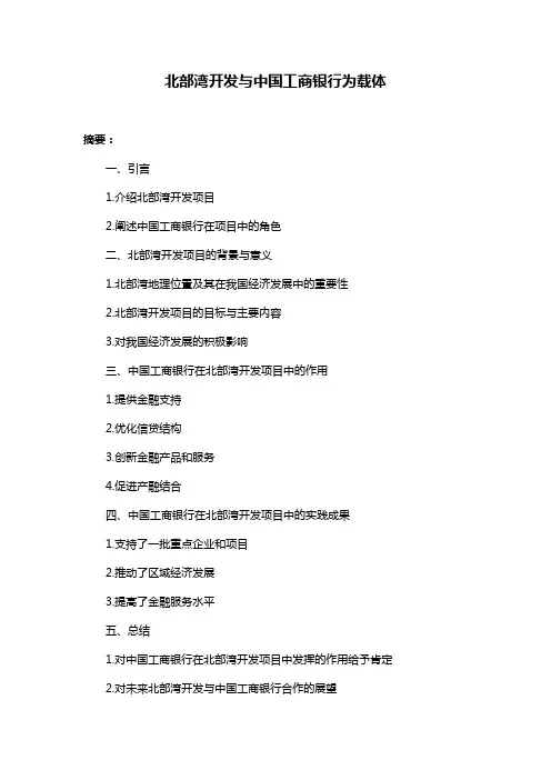 北部湾开发与中国工商银行为载体