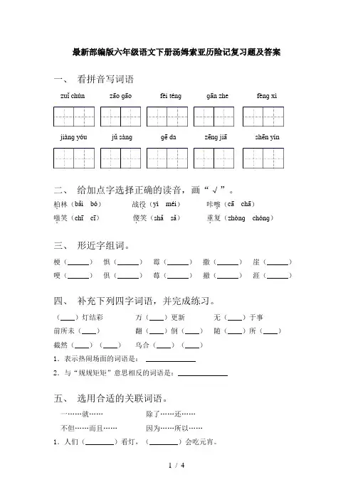 最新部编版六年级语文下册汤姆索亚历险记复习题及答案