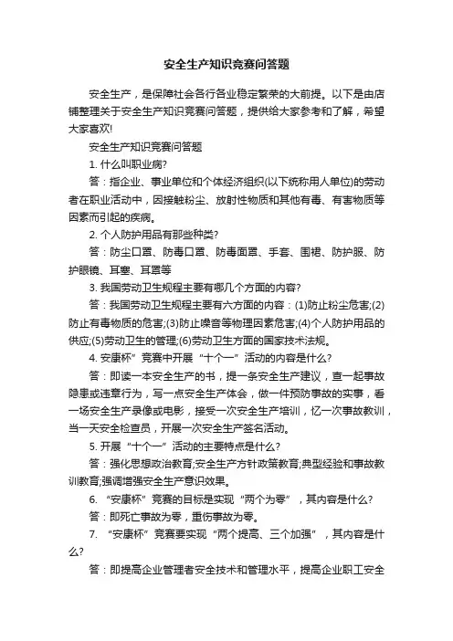 安全生产知识竞赛问答题