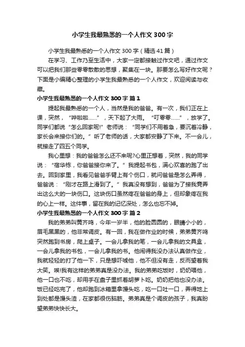 小学生我最熟悉的一个人作文300字