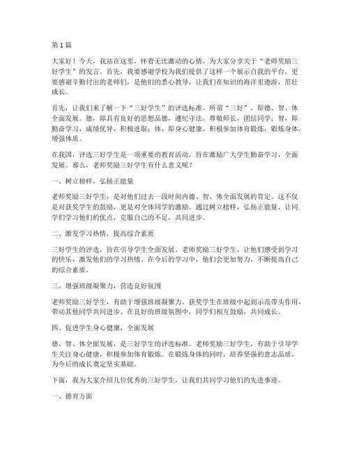 老师奖励三好学生发言稿(3篇)