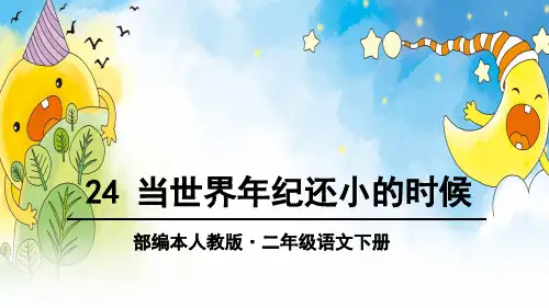 小学二年级下册语文课件 课文-当世界年纪还小的时候