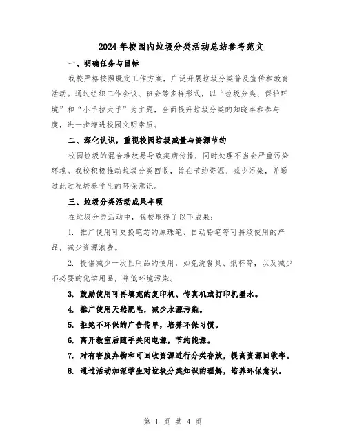 2024年校园内垃圾分类活动总结参考范文（二篇）