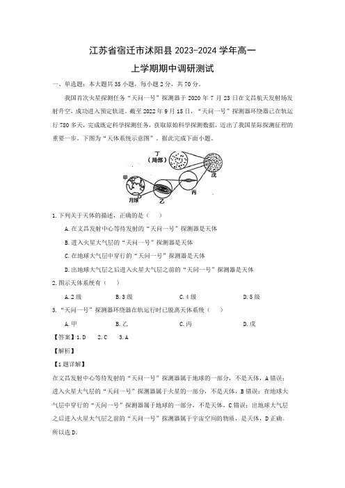 【地理】江苏省宿迁市沭阳县2023-2024学年高一上学期期中调研测试(解析版)