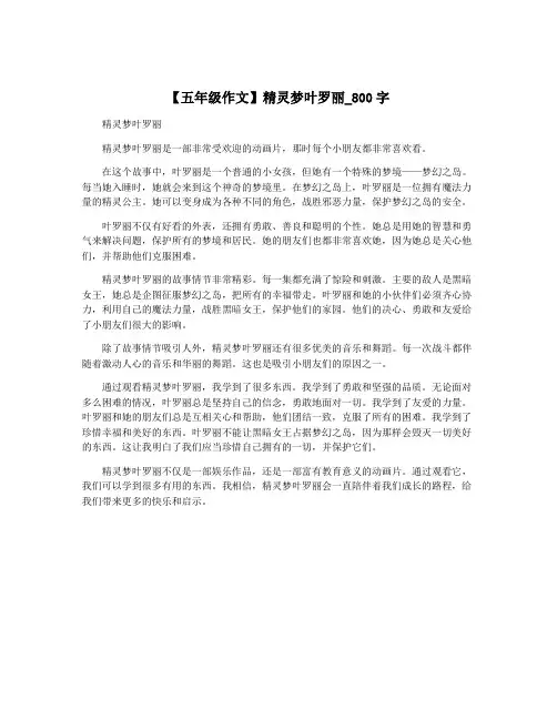【五年级作文】精灵梦叶罗丽_800字