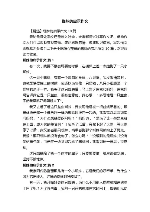 【精选】蜘蛛的启示作文10篇