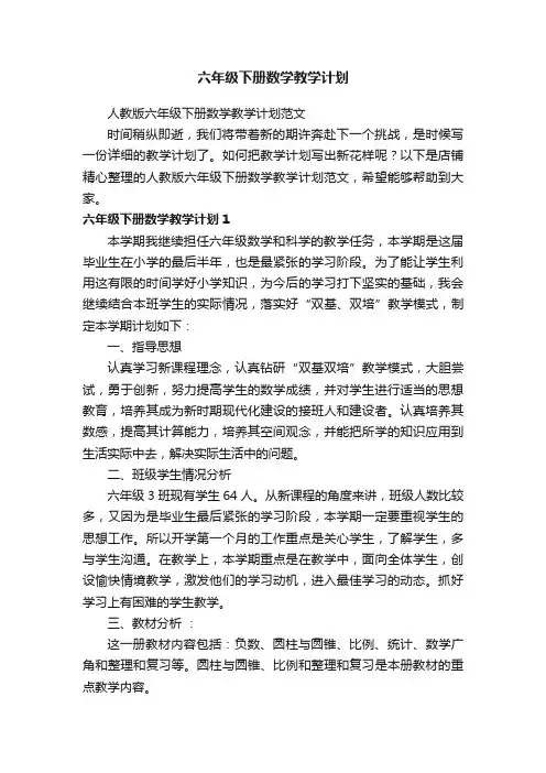 六年级下册数学教学计划