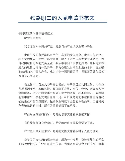 铁路职工的入党申请书范文