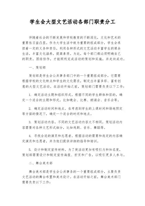 学生会大型文艺活动各部门职责分工