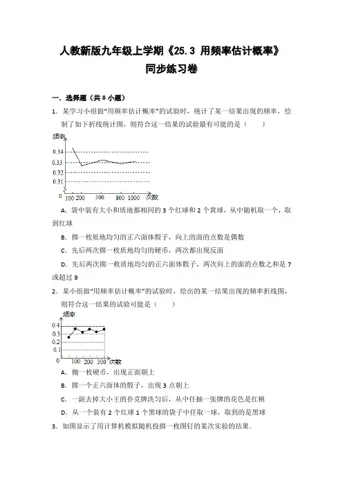 人教版初中数学九年级上册《25.3 用频率估计概率》同步练习卷(含答案解析