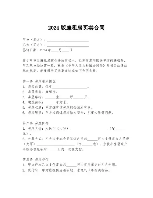 2024版廉租房买卖合同