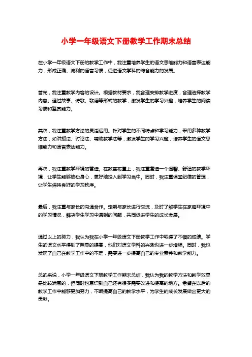 小学一年级语文下册教学工作期末总结