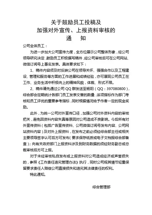 关于加强对外宣传及上报资料审核的通知