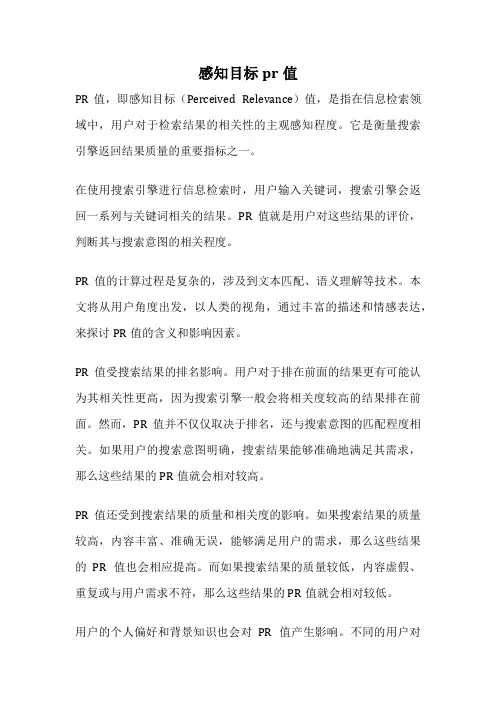 感知目标pr值