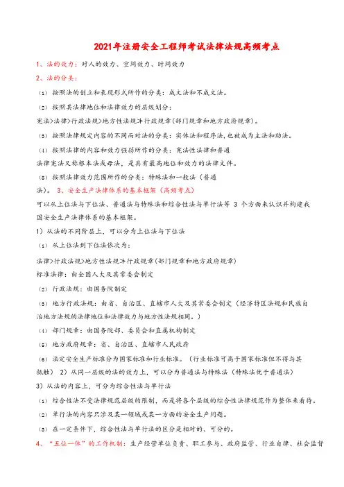 2021年注册安全工程师考试法律法规高频考点