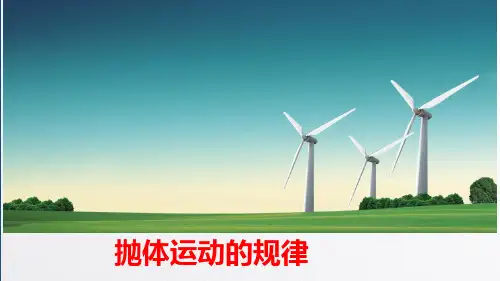 人教版(2019)高一物理必修第二册第五章第四节抛体运动的规律课文课件