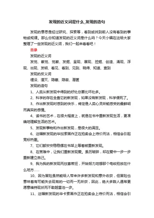 发现的近义词是什么_发现的造句
