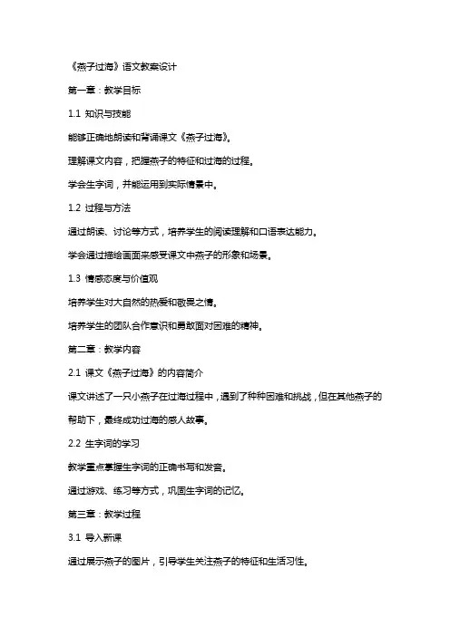 《燕子过海》语文教案设计