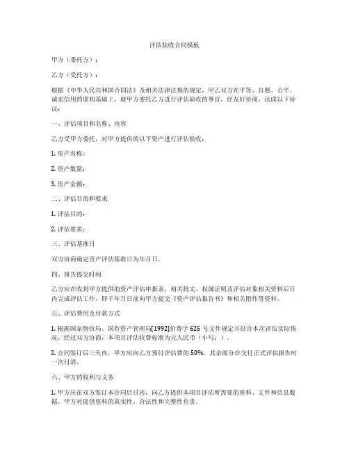 评估验收合同模板