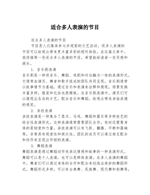 适合多人表演的节目