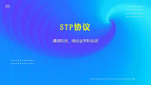 STP协议 
